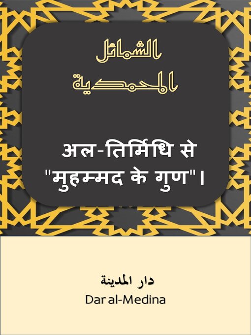 Title details for अल-तिर्मिधि से "मुहम्मद के गुण"। by Dar al-Medina (हिन्दी) - Available